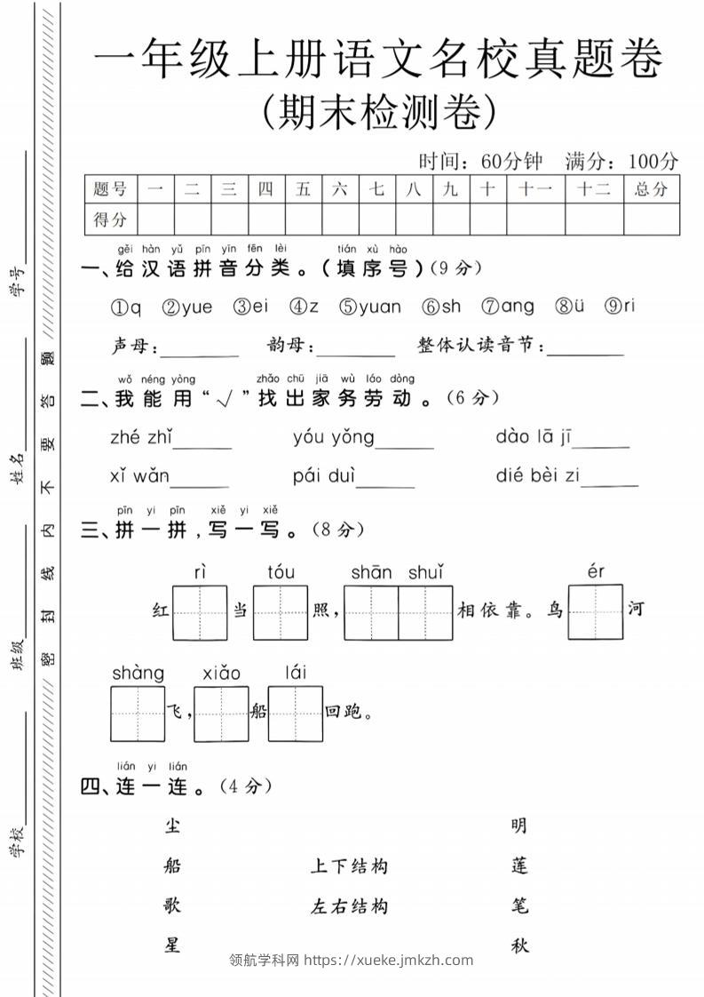 一年级上语文期末名校真题卷-给汉语拼音分类-领航学科网