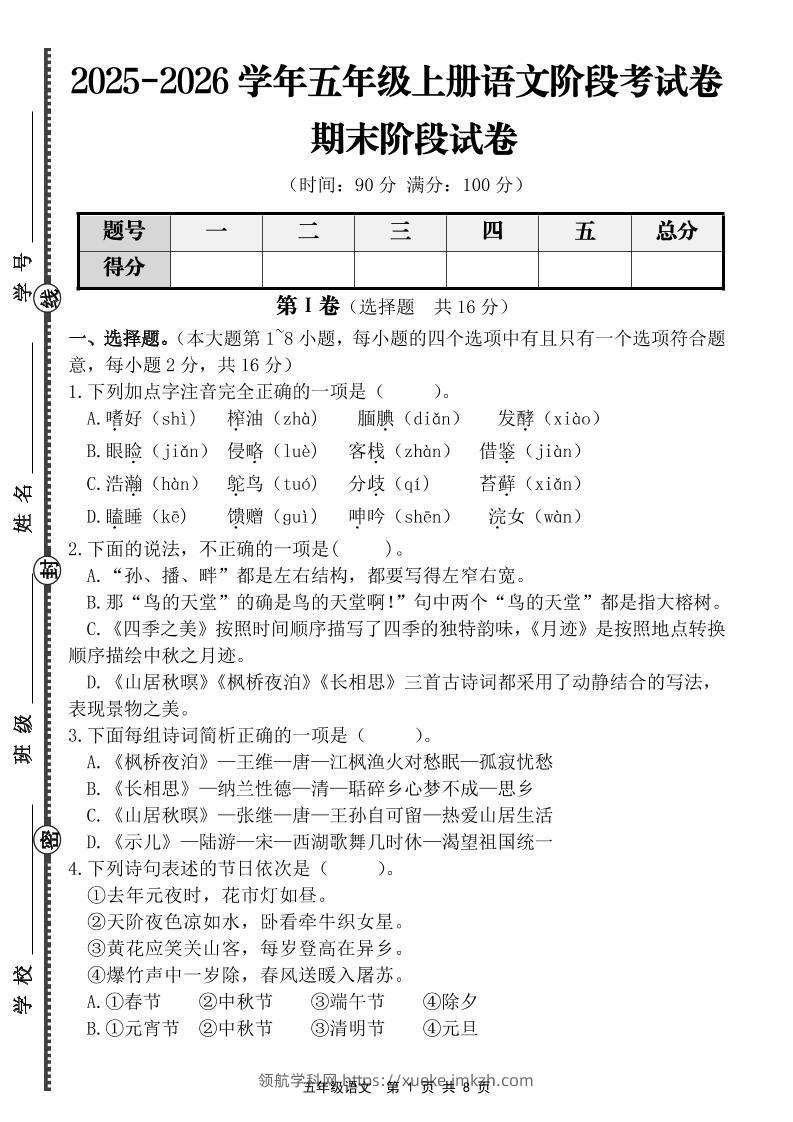 【语文】五年级上册期末阶段基础卷（含答案）-领航学科网
