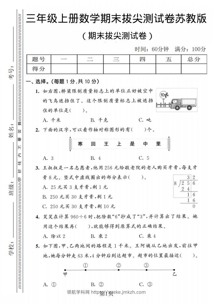 三年级上数学期末拔尖测试卷2《苏教版》-领航学科网
