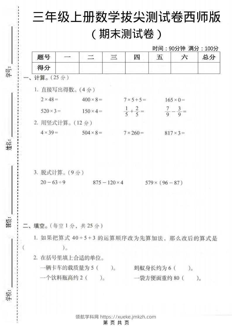 三年级上数学期末拔尖测试卷3《西师版》-领航学科网