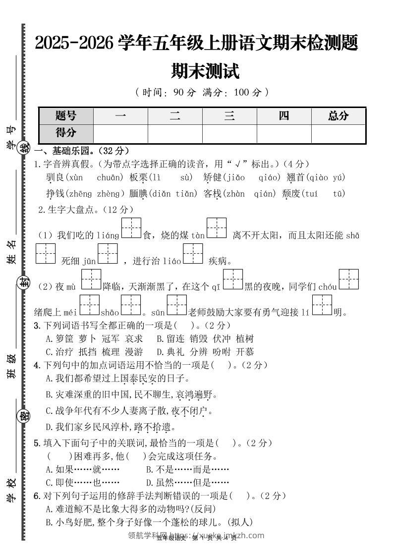 【语文】五年级上册期末检测题（含答案）-领航学科网