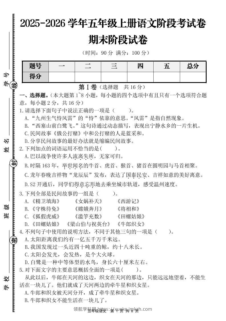 【语文】五年级上册期末阶段提优卷（含答案）-领航学科网