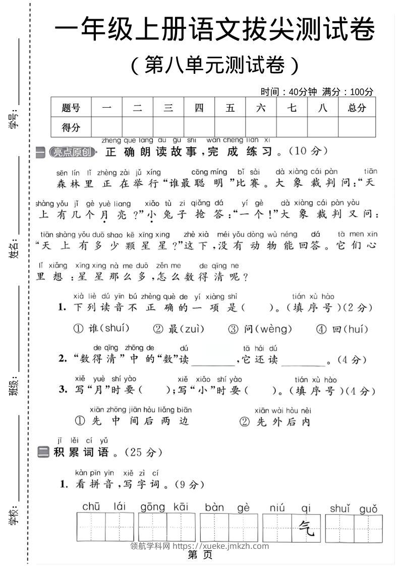 一年级上语文第八单元测试卷-领航学科网