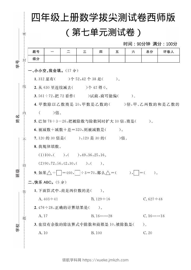 四年级上数学第七单元拔尖测试卷《西师版》-领航学科网