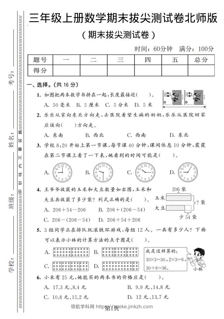 三年级上数学期末拔尖测试卷3《北师版》-领航学科网