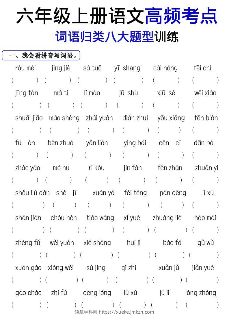 《六上语文词语八大题型专项训练》-领航学科网