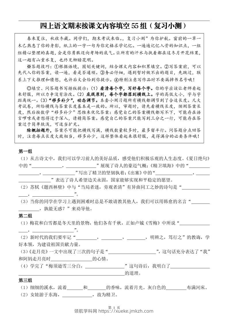 四年级上册语文期末按课文内容填空复习小测-领航学科网