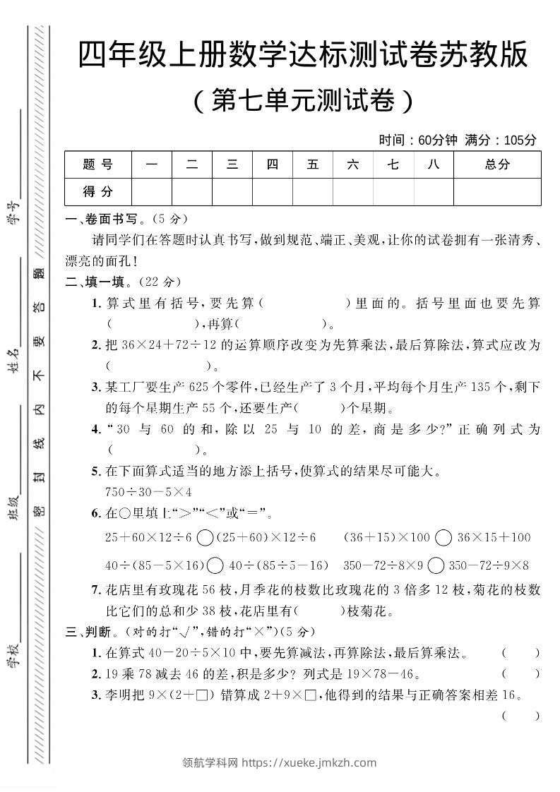 四年级上数学第七单元测试卷1《苏教版》-领航学科网