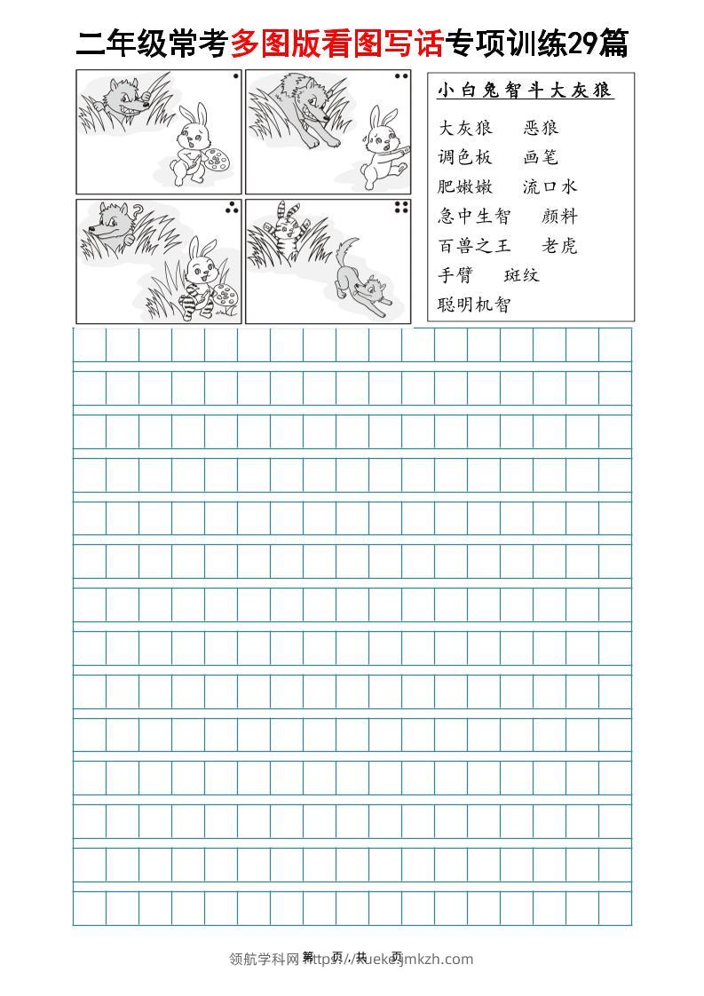 二年级上语文常考多图版看图写话专项训练29篇（含范文87页）-领航学科网