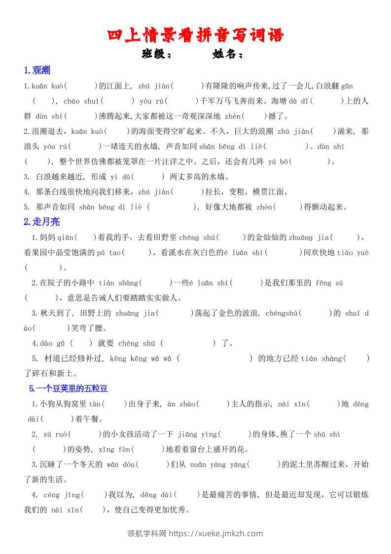 四年级上册语文情景式看拼音写词语-领航学科网