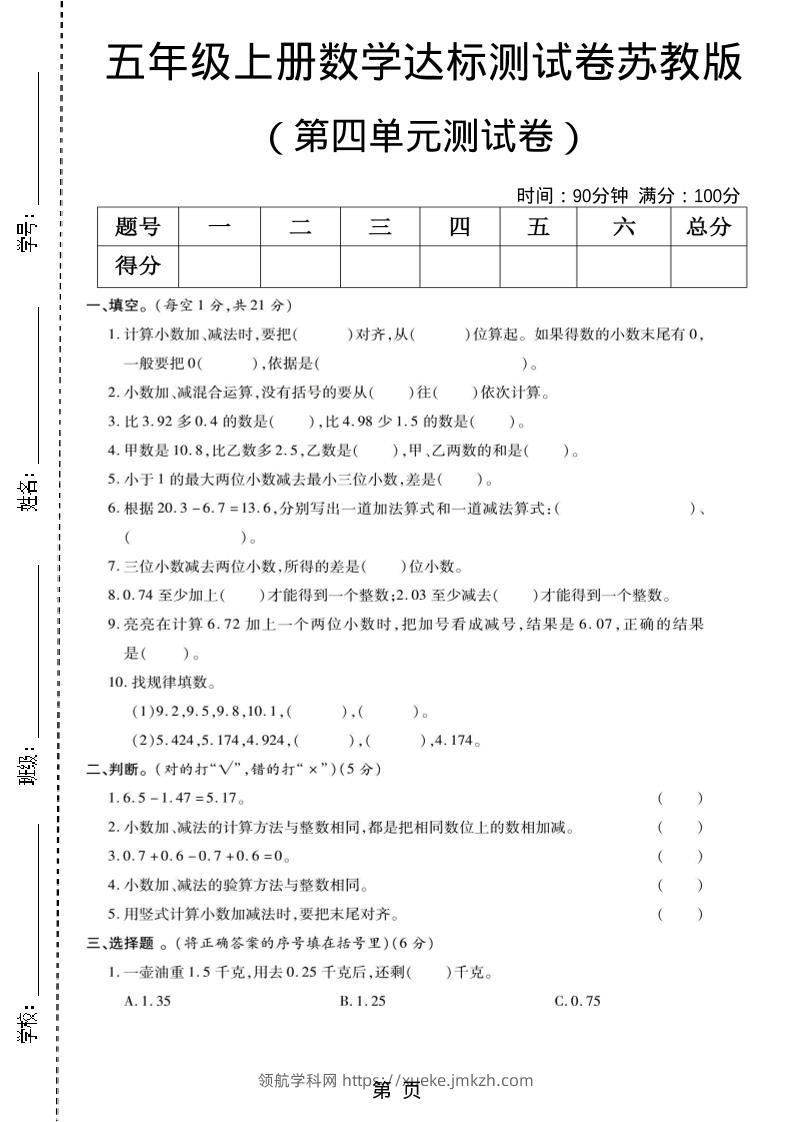 五年级上数学第四单元测试卷《苏教版》-领航学科网