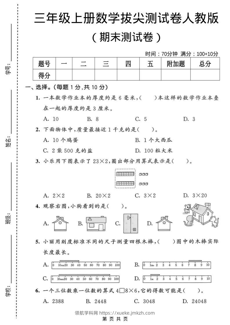三年级上数学期末拔尖测试卷1《人教版》-领航学科网