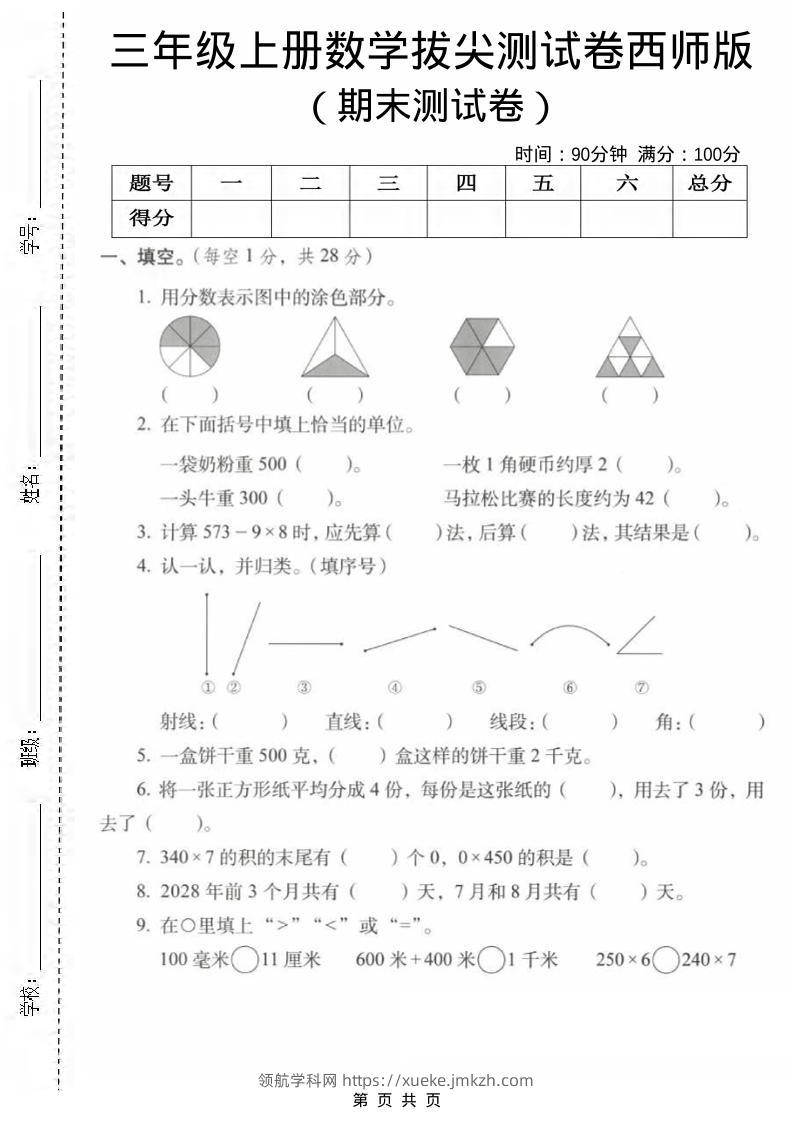 三年级上数学期末拔尖测试卷1《西师版》-领航学科网