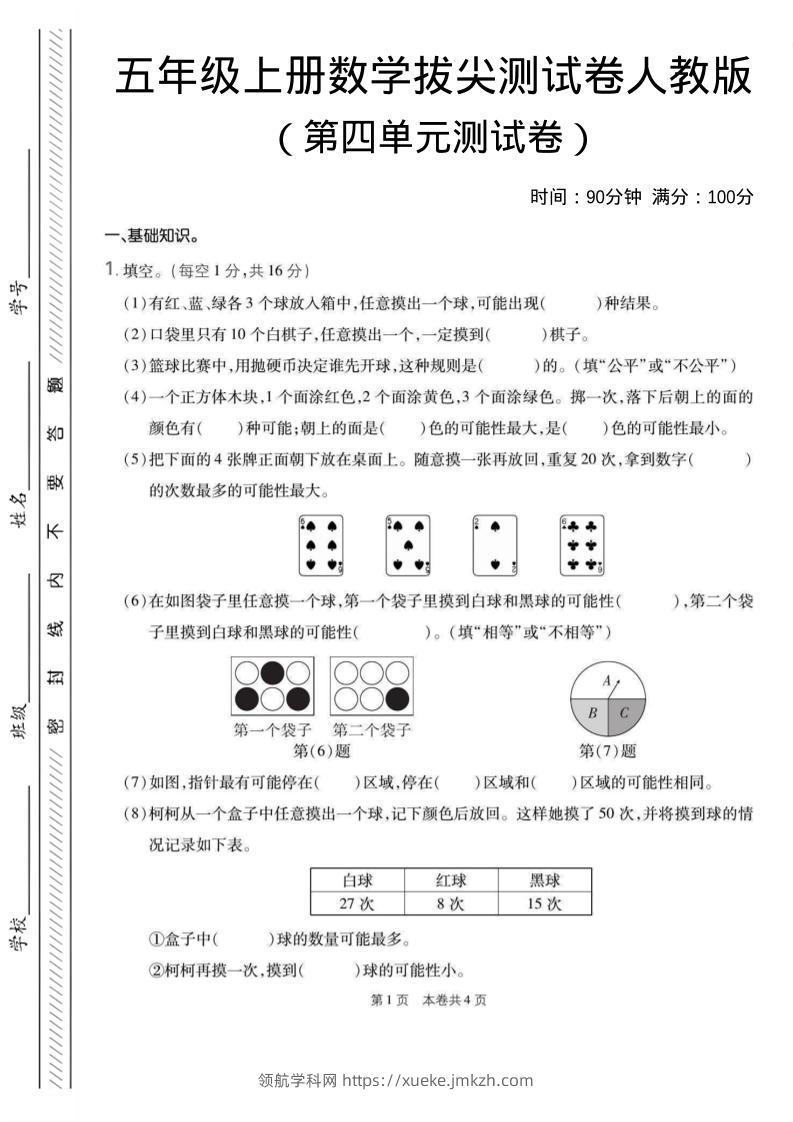 五年级上数学第四单元测试卷1《人教版》-领航学科网
