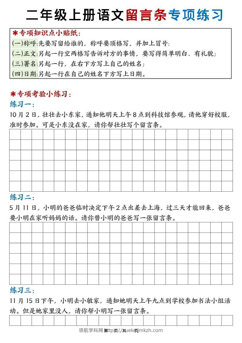 新二上语文第六单元留言条专项练习25篇（空白+答案16页）-领航学科网