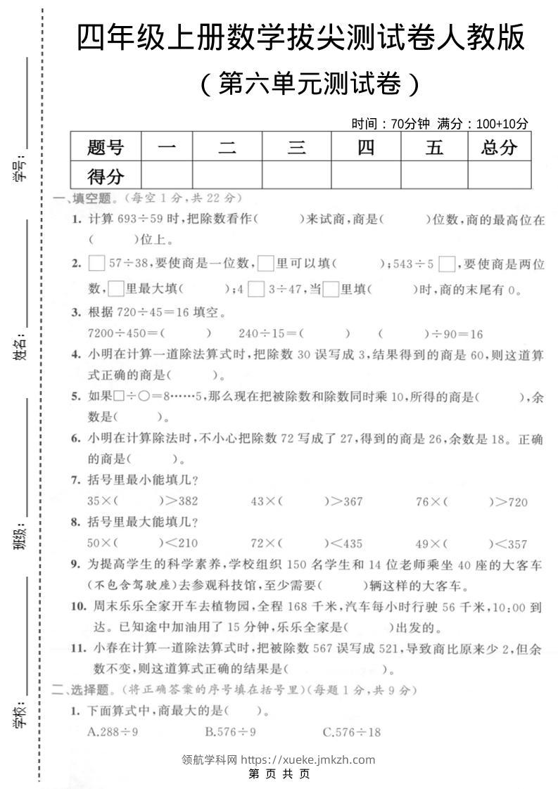 四年级上数学第六单元测试卷2《人教版》-领航学科网