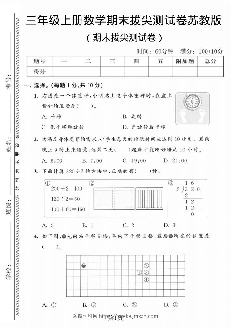 三年级上数学期末拔尖测试卷3《苏教版》-领航学科网
