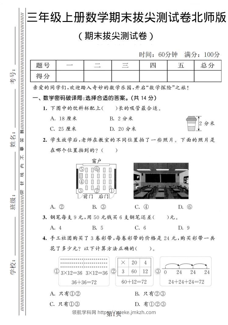 三年级上数学期末拔尖测试卷1《北师版》-领航学科网