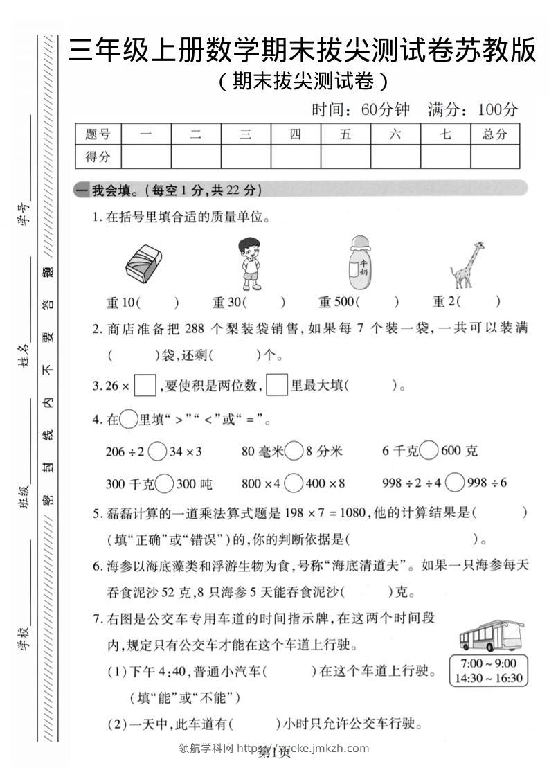 三年级上数学期末拔尖测试卷1《苏教版》-领航学科网