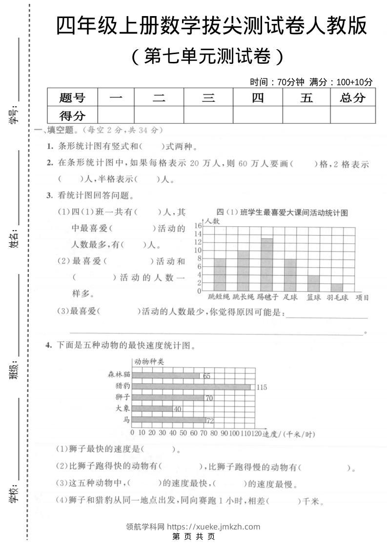 四年级上数学第七单元测试卷《人教版》-领航学科网