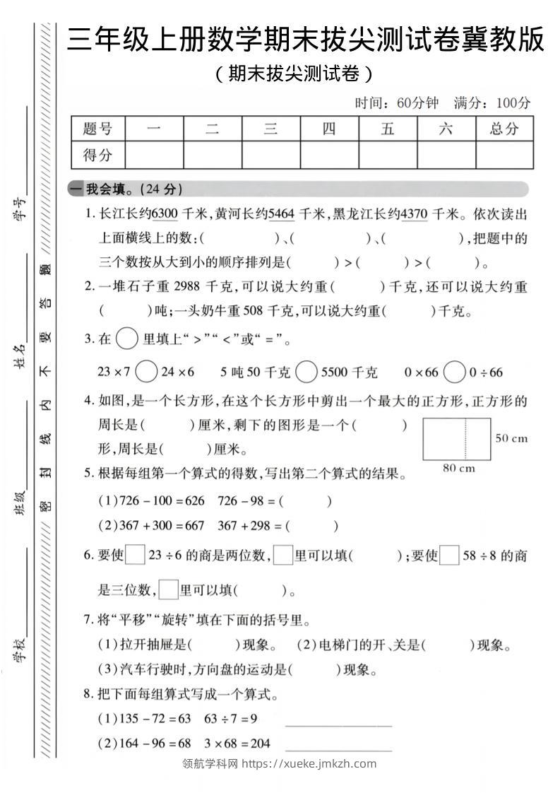 三年级上数学期末拔尖测试卷《冀教版》2-领航学科网