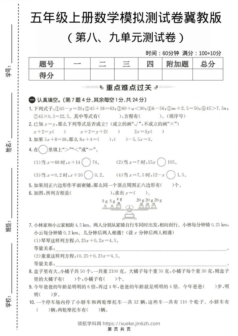 五年级上数学第八、九单元测试卷2《冀教版》-领航学科网