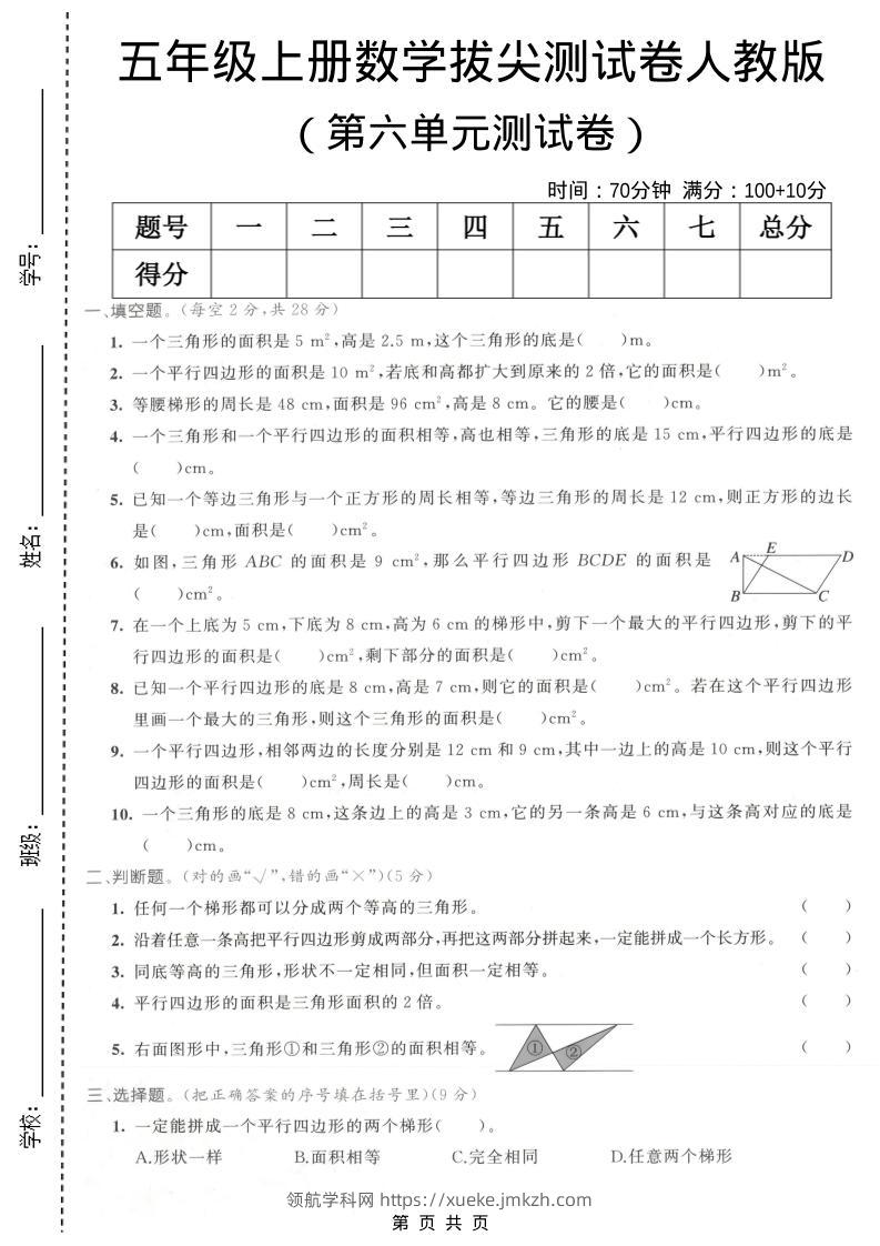 五年级上数学第六单元拔尖测试卷1《人教版》-领航学科网