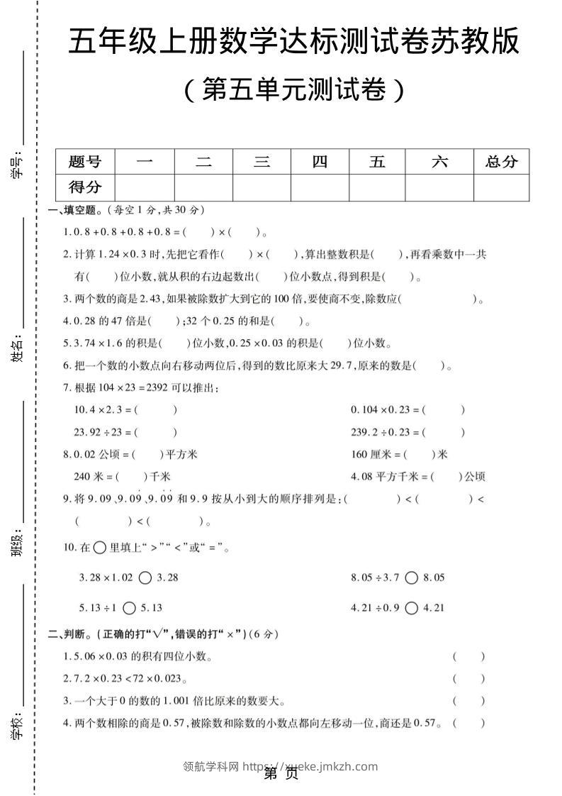 五年级上数学第五单元测试卷《苏教版》-领航学科网