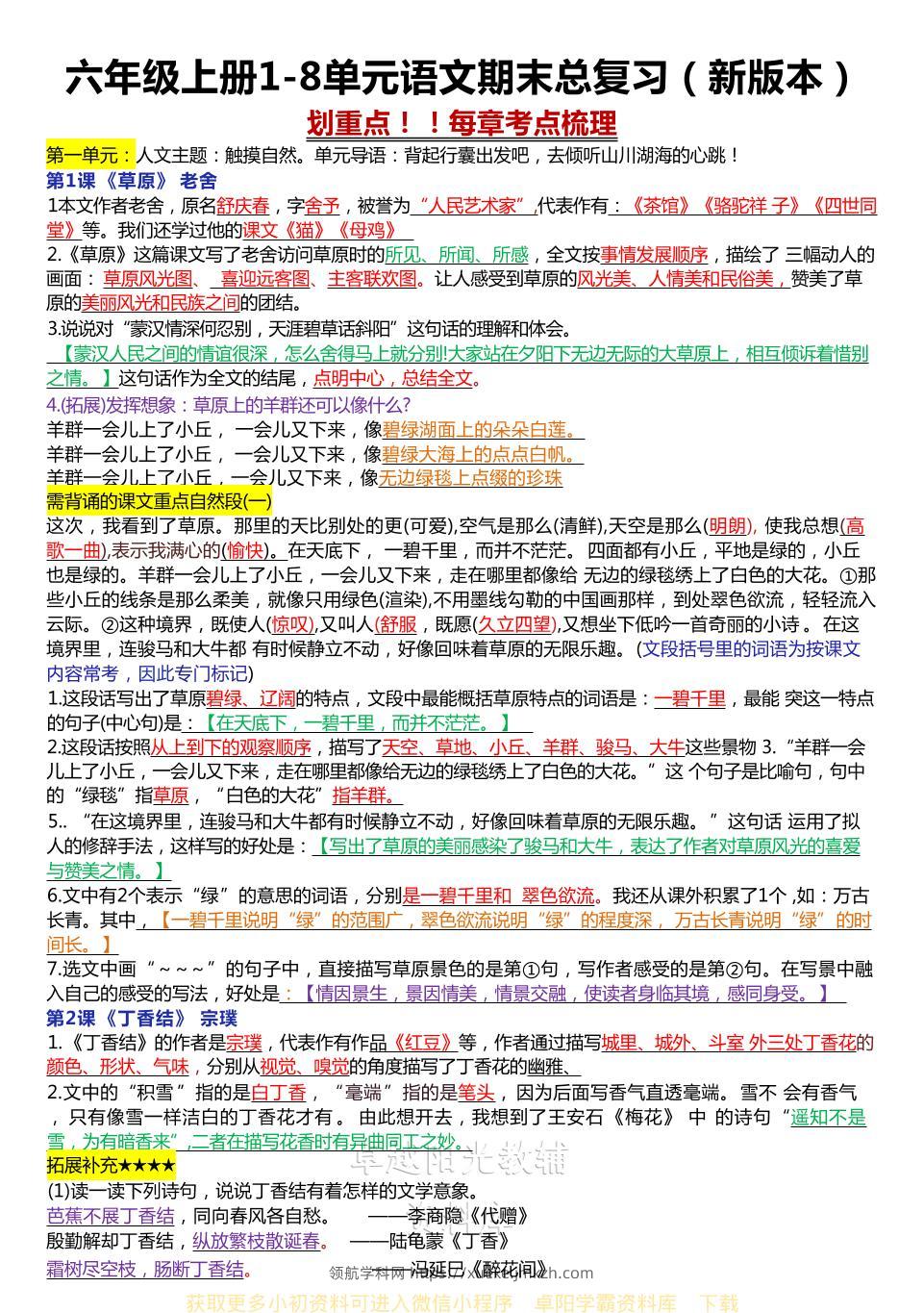 六年级上册1-8单元语文期末总复习（新版本）-领航学科网