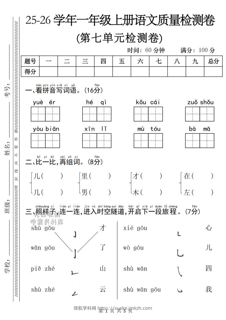 一年级上语文第七单元质量检测卷-领航学科网