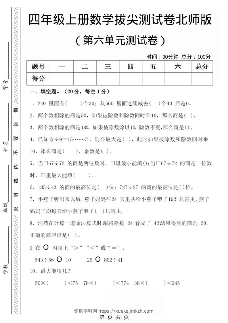 四年级上数学第六单元拔尖检测试卷1《北师版》-领航学科网
