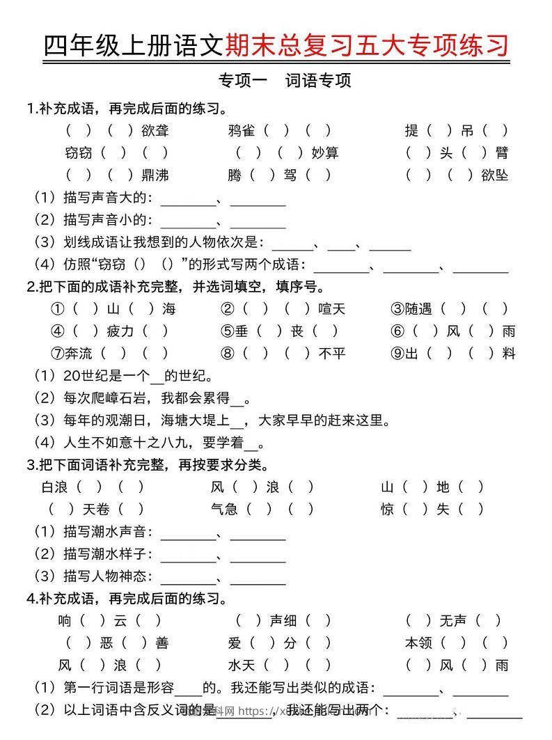四年级上册语文期末总复习五大专项练习-领航学科网
