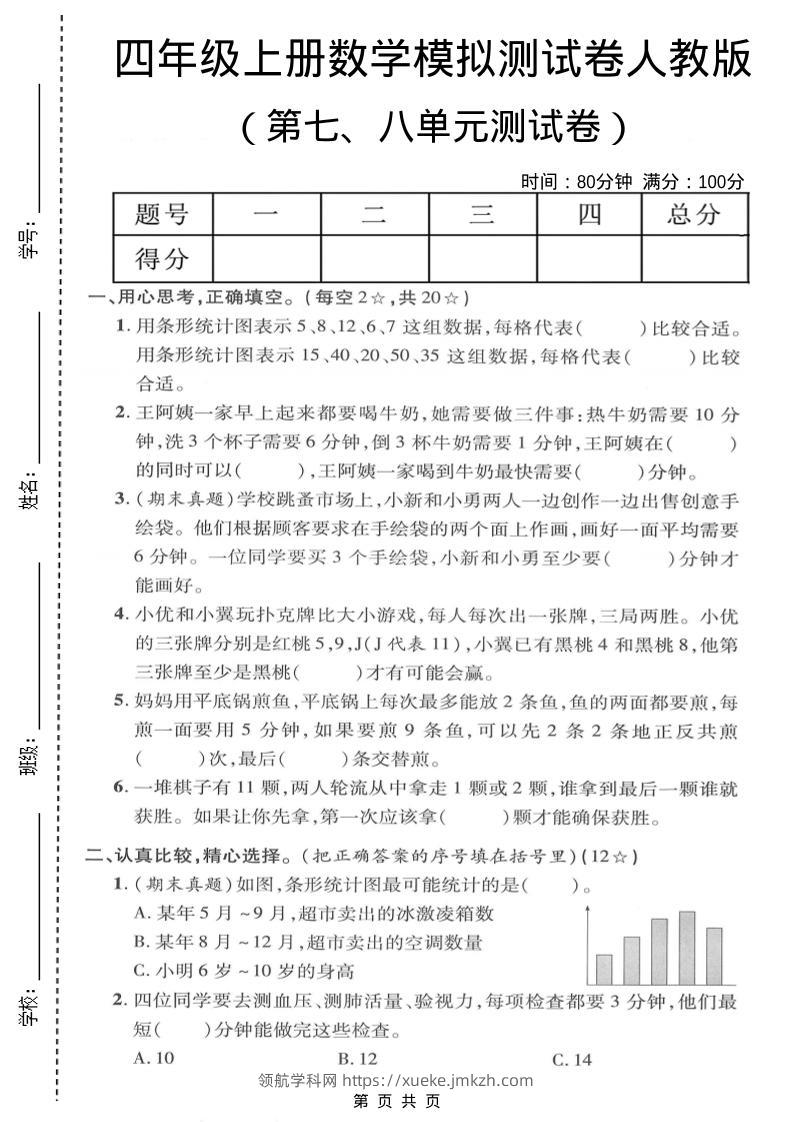 四年级上数学第七、八单元模拟测试卷《人教版》-领航学科网