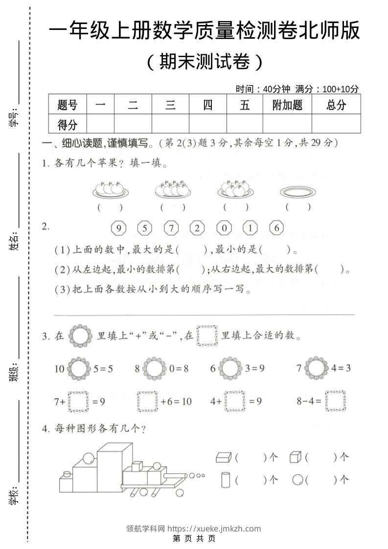 一年级上数学期末测试卷2《北师版》-领航学科网