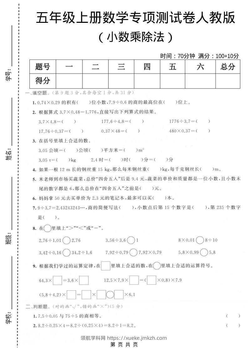 五年级上数学小数乘除法专项测试卷《人教版》-领航学科网