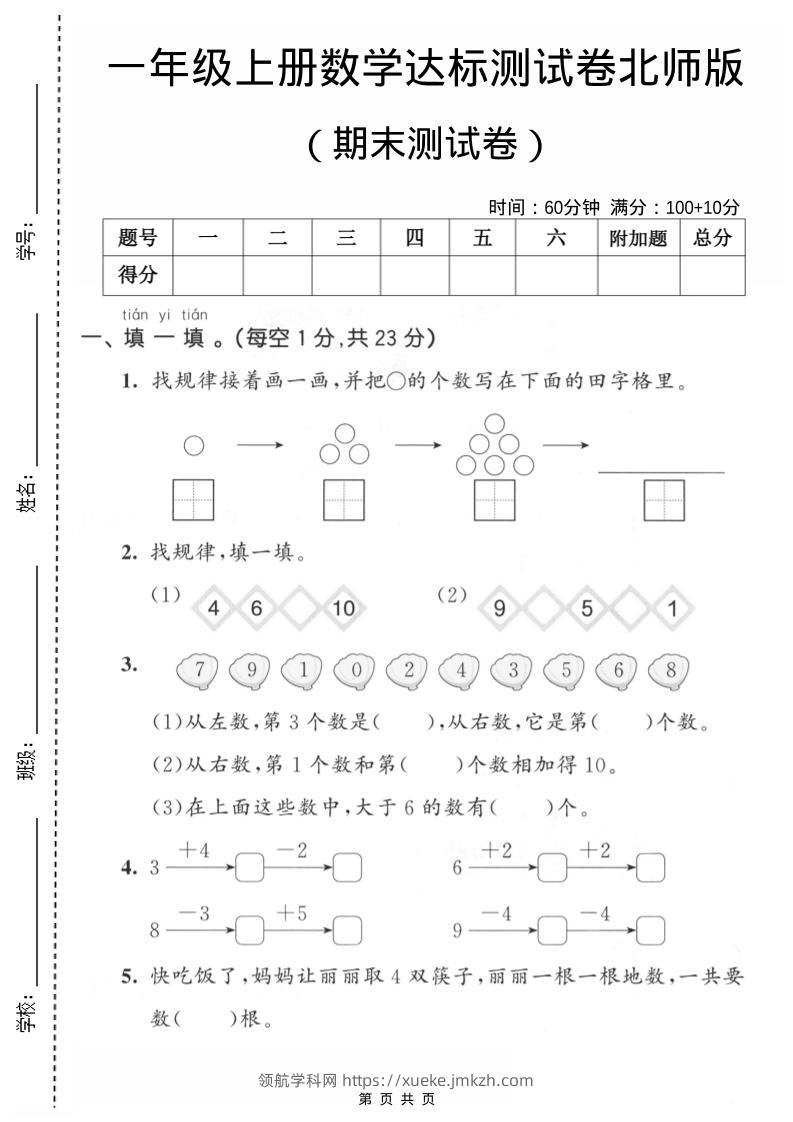 一年级上数学期末测试卷1《北师版》-领航学科网
