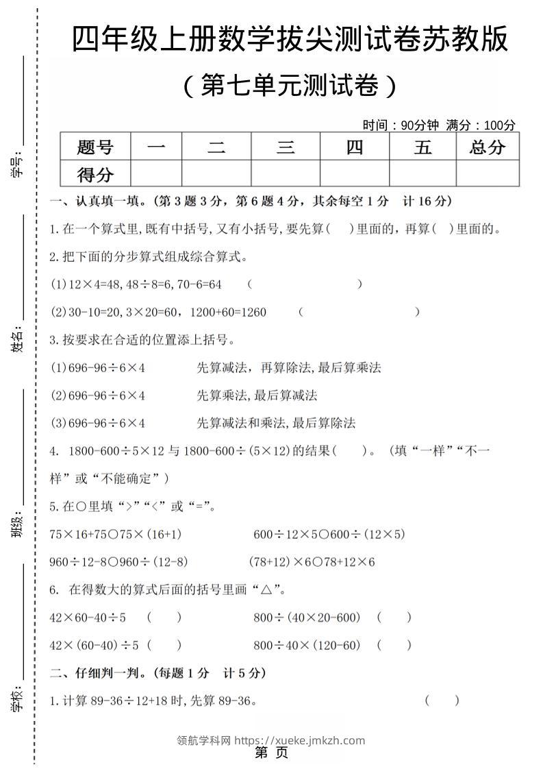 四年级上数学第七单元测试卷4《苏教版》-领航学科网