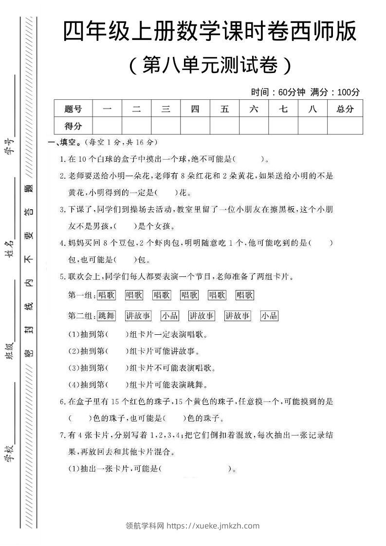 四年级上数学第八单元课时卷《西师版》-领航学科网