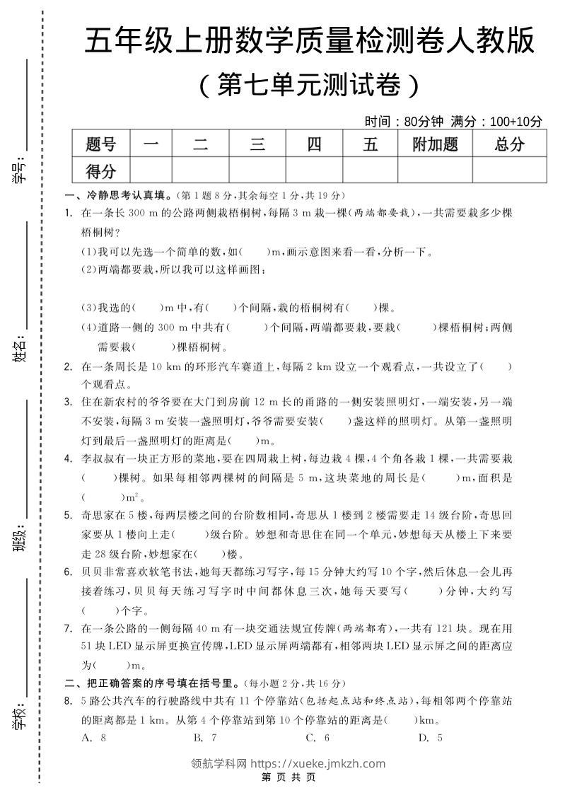 五年级上数学第七单元测试卷《人教版》-领航学科网