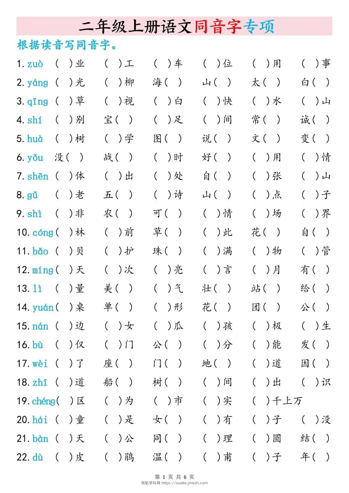 二上语文同音字专项训练（含答案6页）-领航学科网