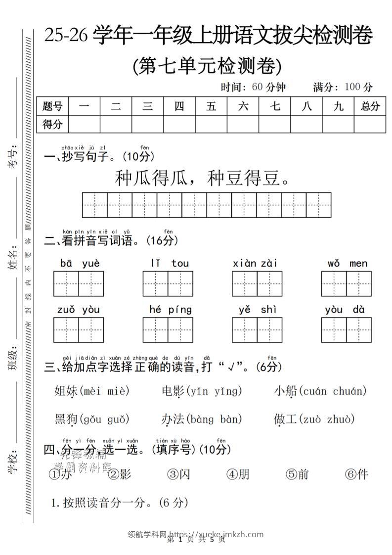 一年级上语文第七单元单元拔尖检测卷-领航学科网
