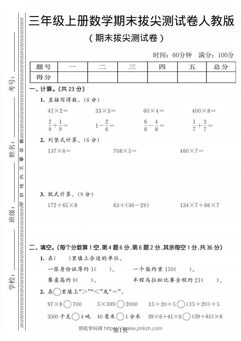 三年级上数学期末拔尖测试卷2《人教版》-领航学科网