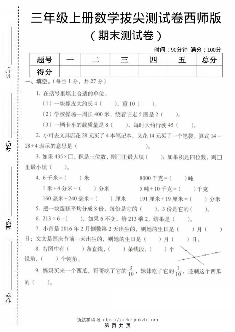 三年级上数学期末拔尖测试卷2《西师版》-领航学科网