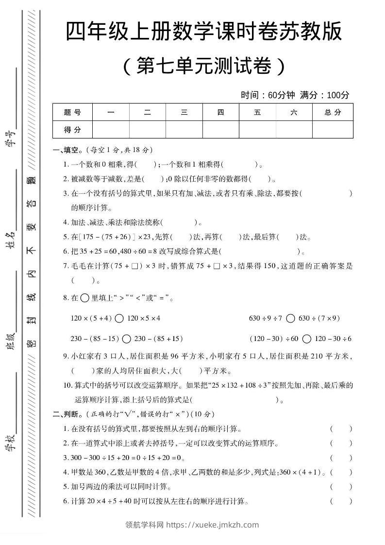 四年级上数学第七单元课时卷《苏教版》-领航学科网