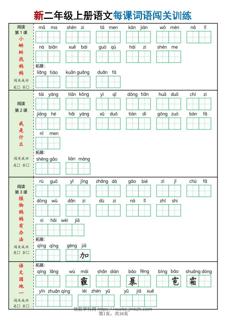 新二上语文每课词语闯关训练（含答案16页）-领航学科网
