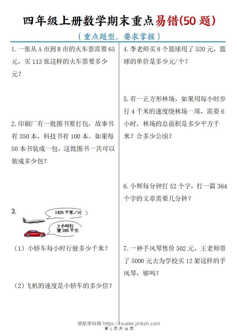 四年级上册数学期末重点易错50题(16页)-领航学科网