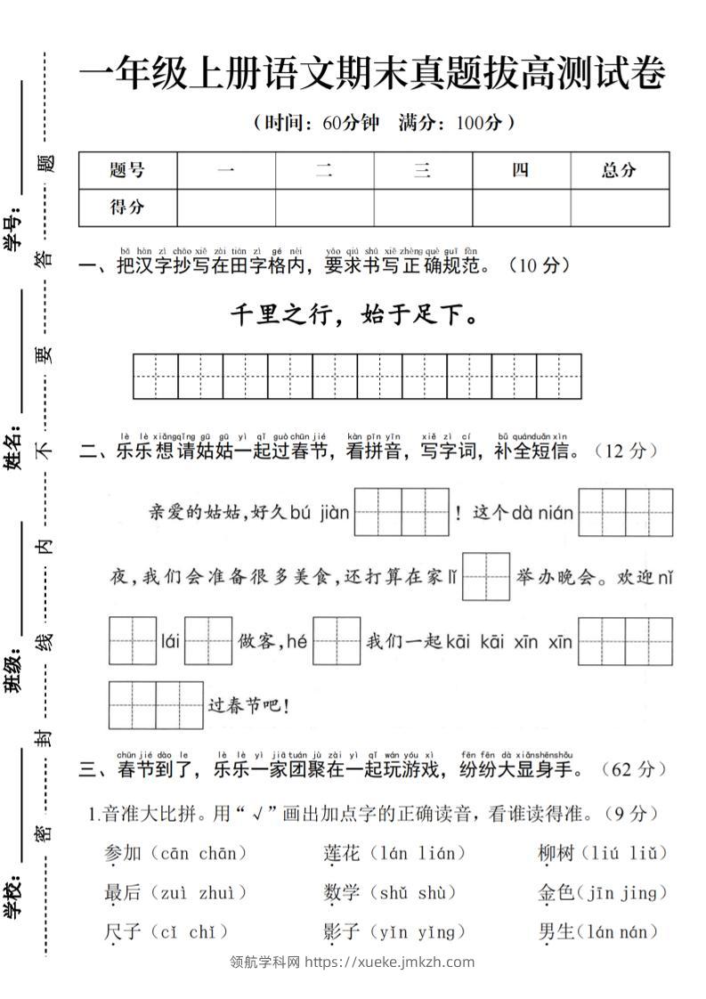 一年级上语文期末真题拔高测试卷--千里之行始于足下-领航学科网