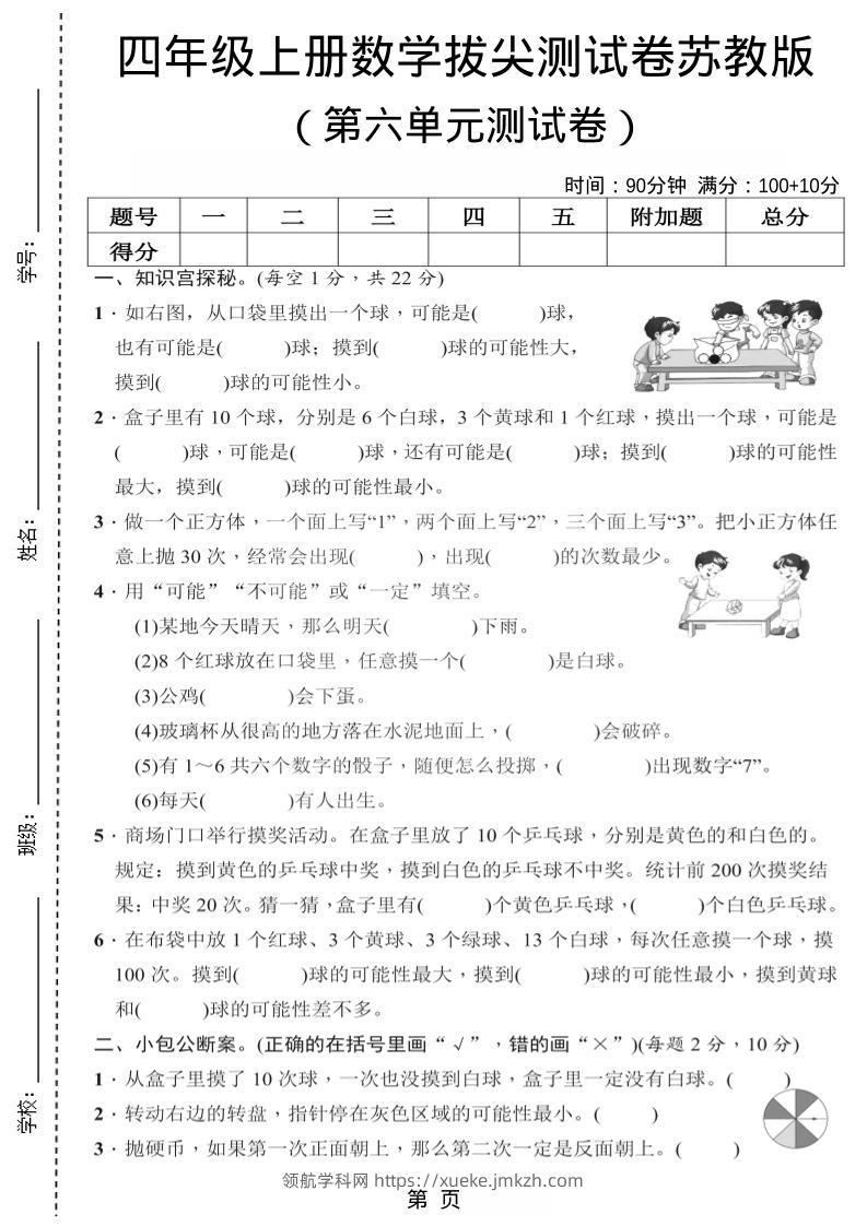 四年级上数学第六单元测试卷2《苏教版》-领航学科网