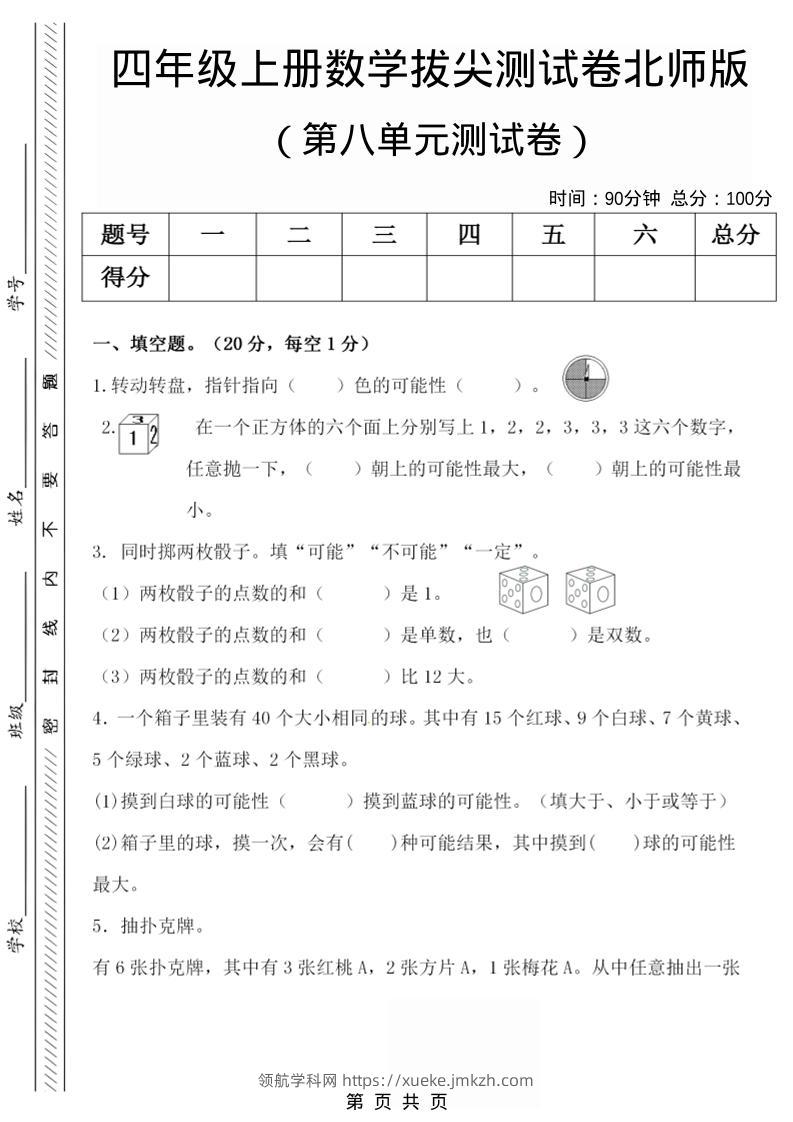 四年级上数学第八单元检测试卷.1《北师版》-领航学科网