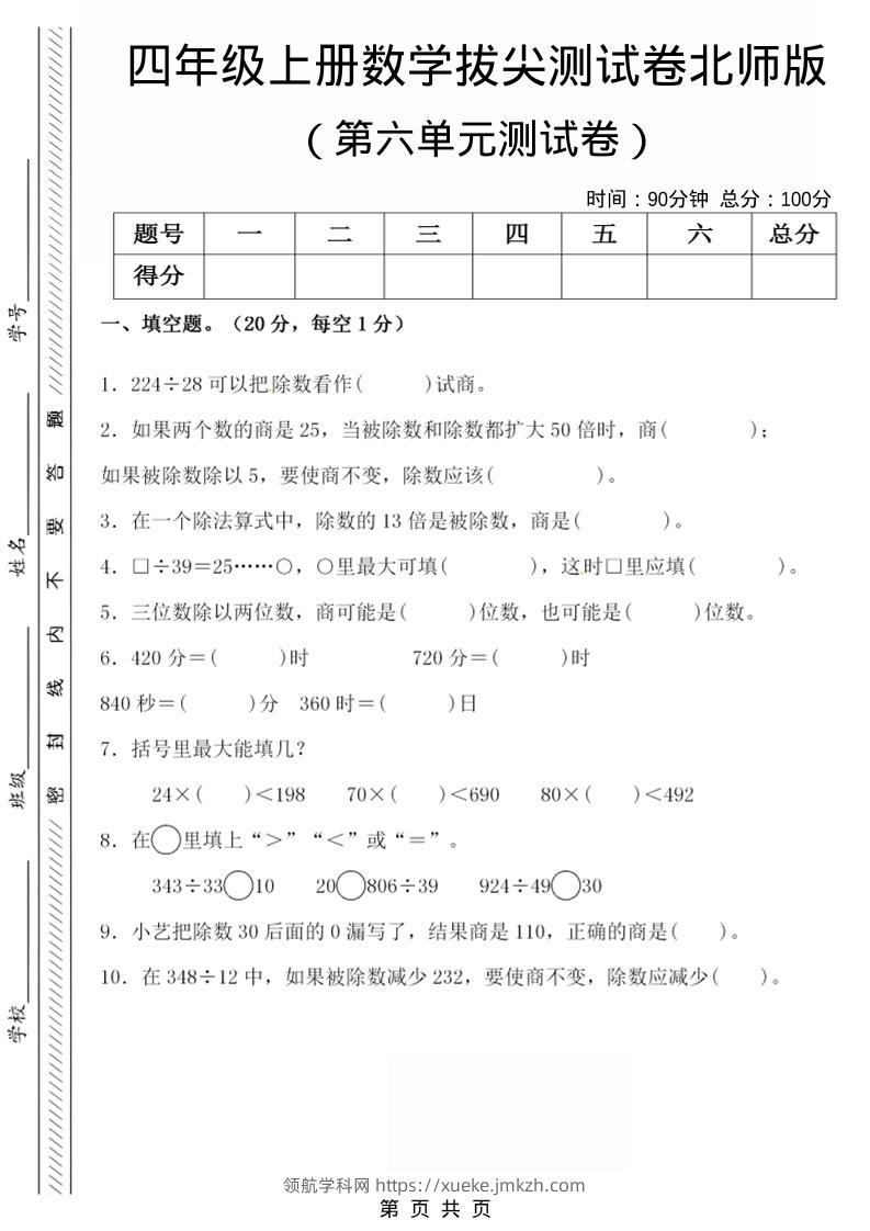 四年级上数学第六单元拔尖检测试卷《北师版》-领航学科网